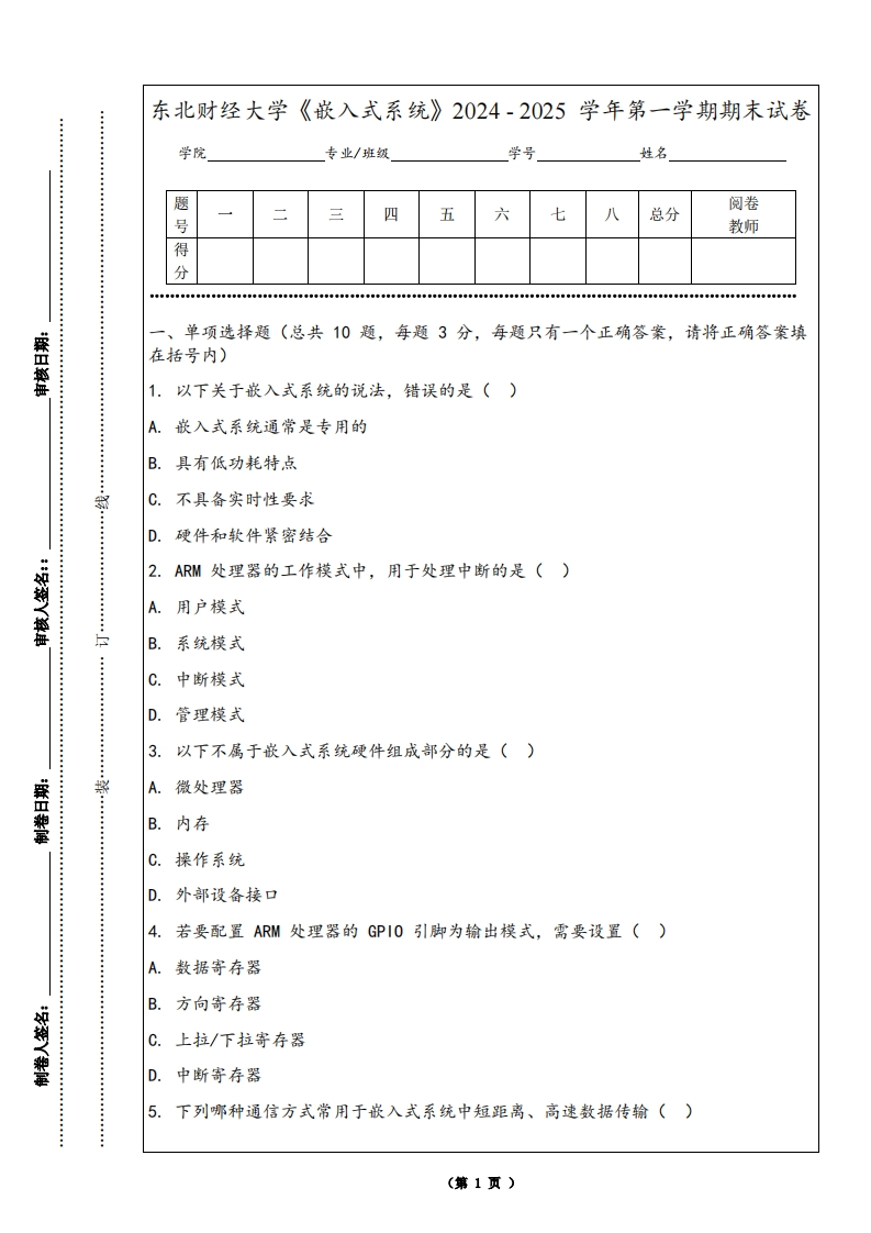 东北财经大学《嵌入式系统》2024-2025学年第一学期期末试卷-学习资源网 - 学习助手专注分享优质学习资源
