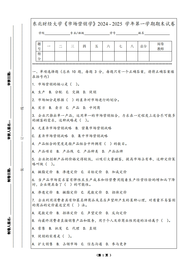 东北财经大学《市场营销学》2024-2025学年第一学期期末试卷-学习资源网 - 学习助手专注分享优质学习资源