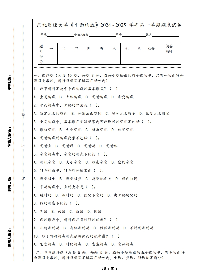 东北财经大学《平面构成》2024-2025学年第一学期期末试卷-学习资源网 - 学习助手专注分享优质学习资源
