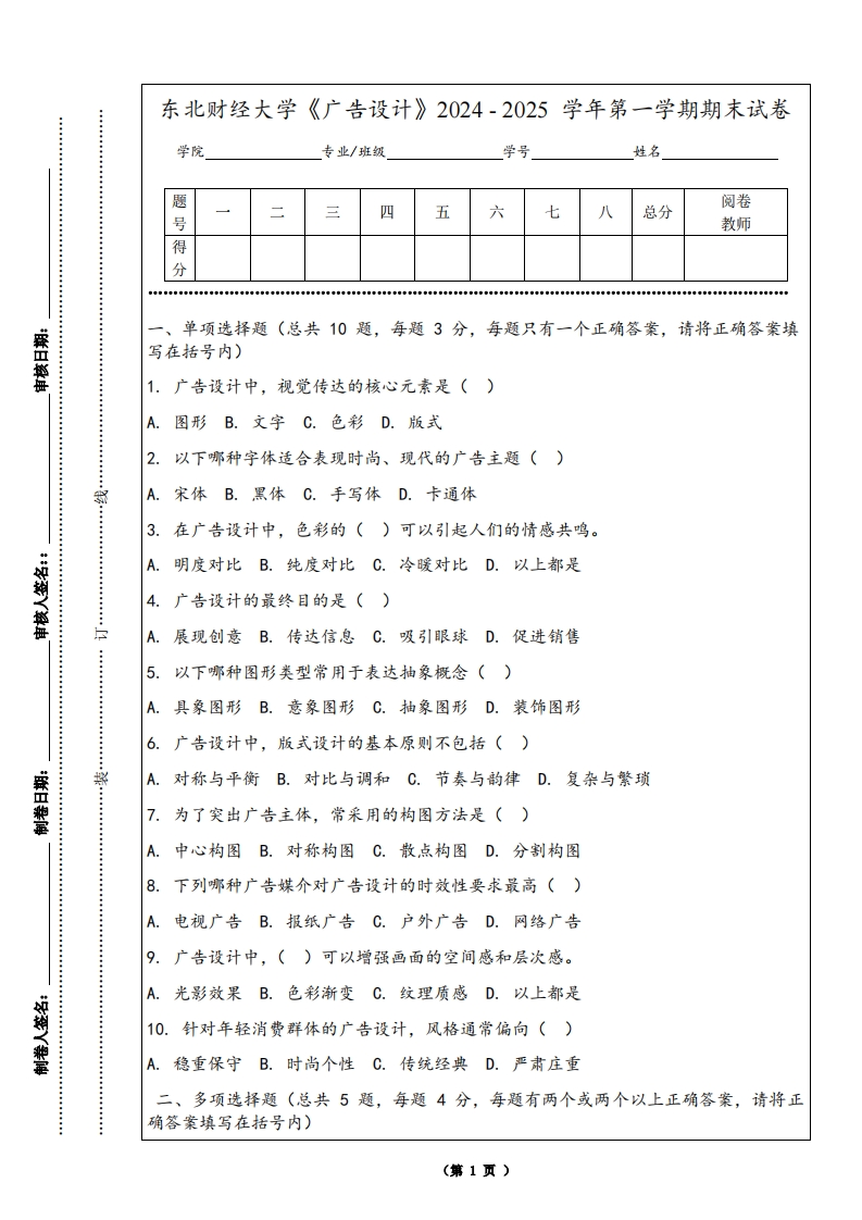 东北财经大学《广告设计》2024-2025学年第一学期期末试卷-学习资源网 - 学习助手专注分享优质学习资源