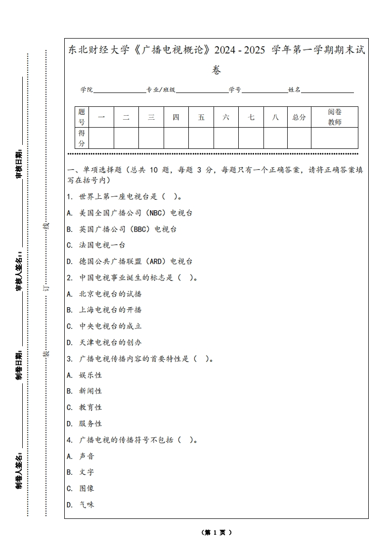 东北财经大学《广播电视概论》2024-2025学年第一学期期末试卷-学习资源网 - 学习助手专注分享优质学习资源