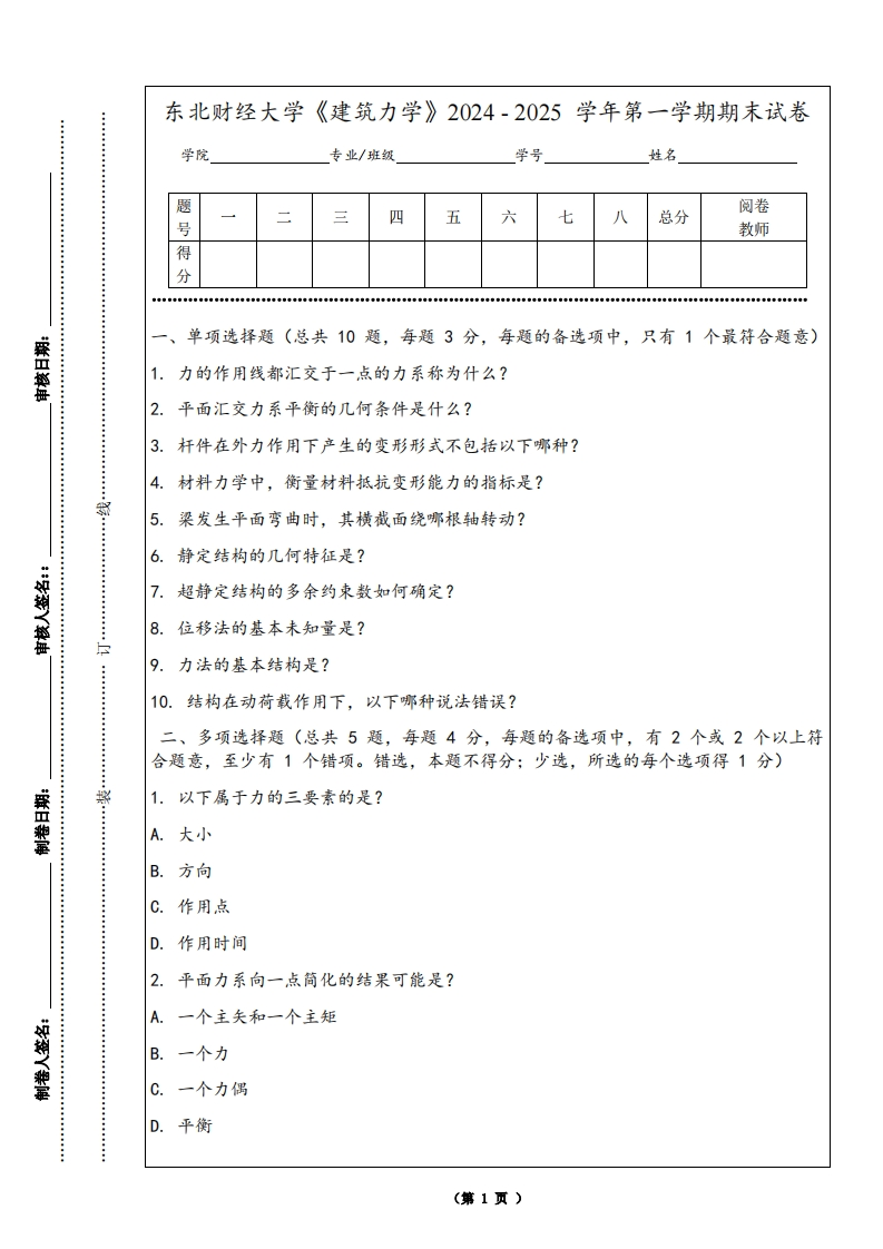 东北财经大学《建筑力学》2024-2025学年第一学期期末试卷-学习资源网 - 学习助手专注分享优质学习资源