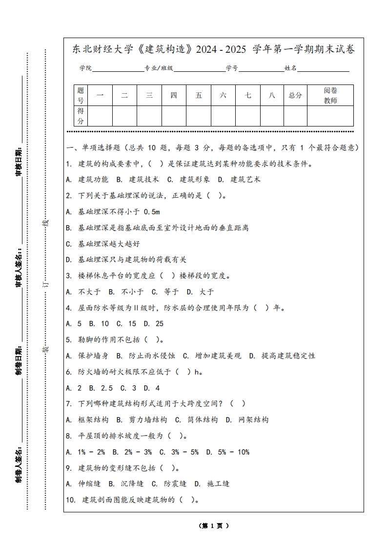 东北财经大学《建筑构造》2024-2025学年第一学期期末试卷