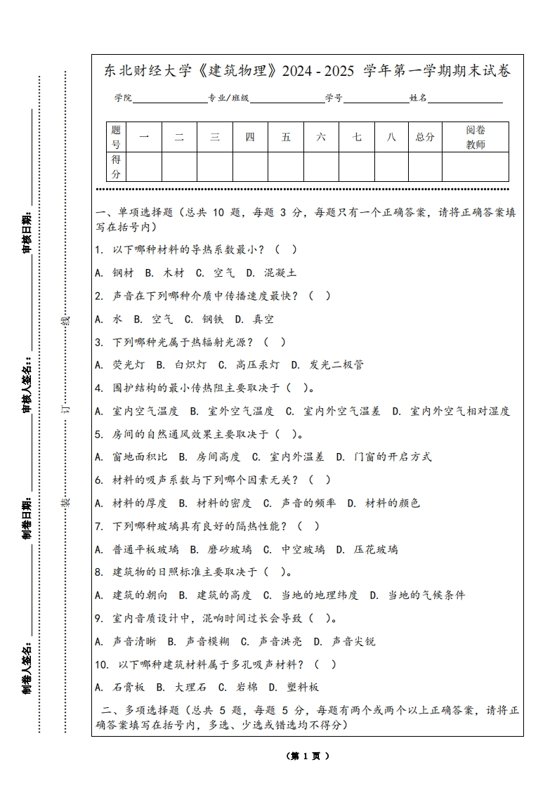 东北财经大学《建筑物理》2024-2025学年第一学期期末试卷-学习资源网 - 学习助手专注分享优质学习资源