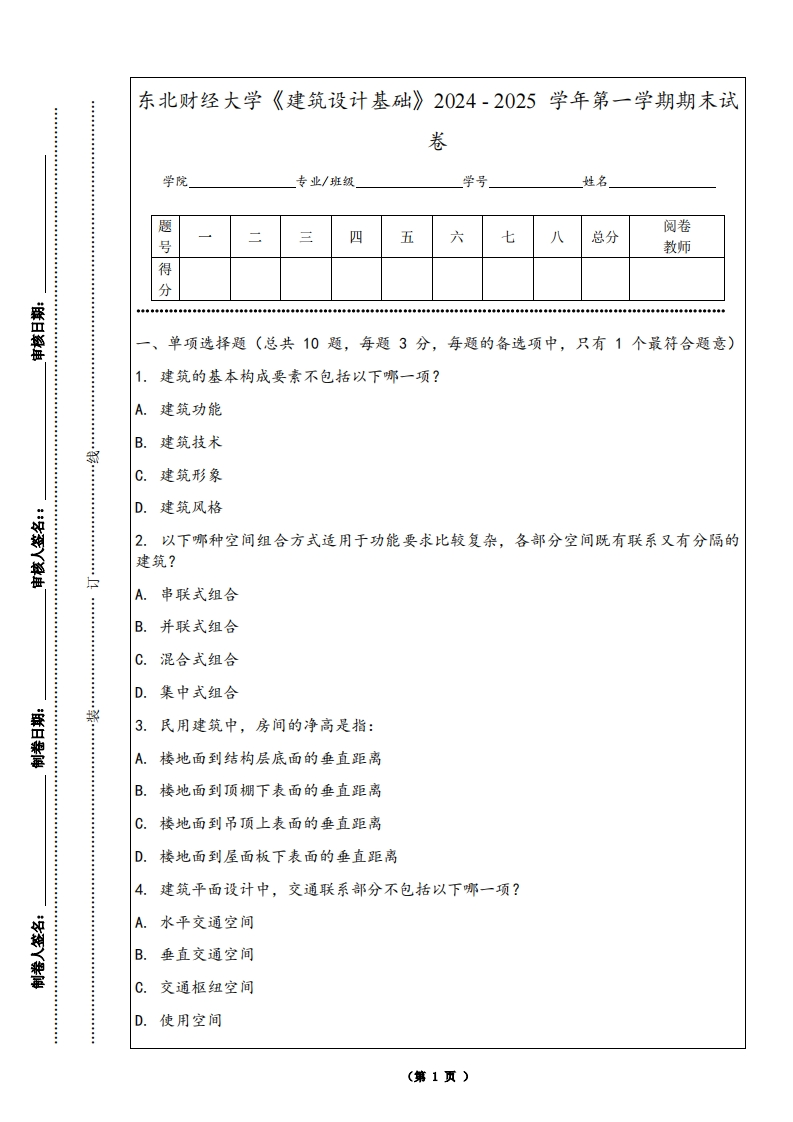 东北财经大学《建筑设计基础》2024-2025学年第一学期期末试卷-学习资源网 - 学习助手专注分享优质学习资源