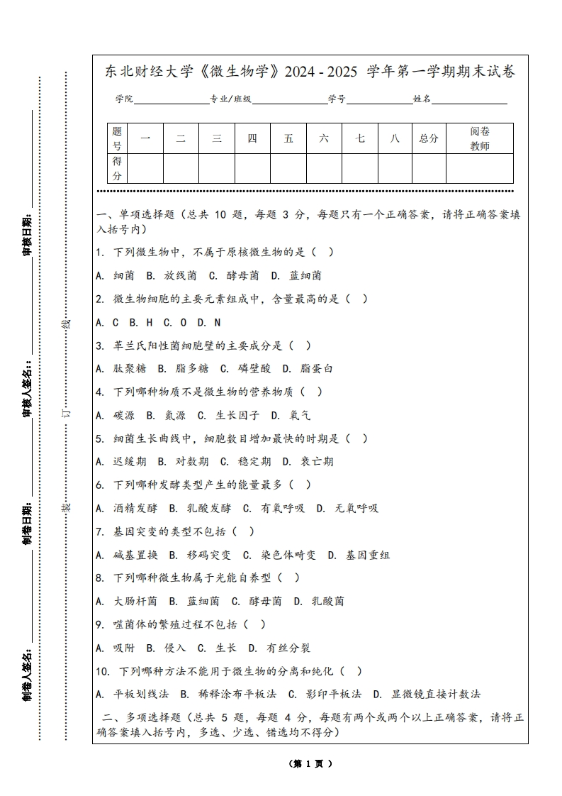 东北财经大学《微生物学》2024-2025学年第一学期期末试卷
