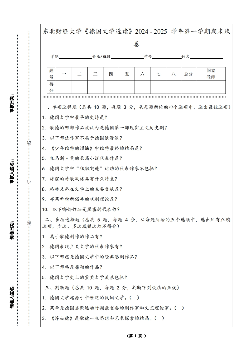 东北财经大学《德国文学选读》2024-2025学年第一学期期末试卷-学习资源网 - 学习助手专注分享优质学习资源