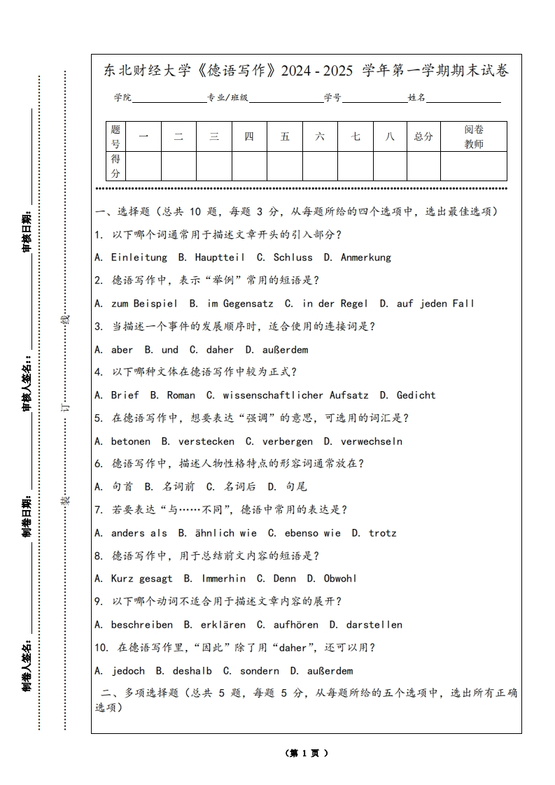 东北财经大学《德语写作》2024-2025学年第一学期期末试卷-学习资源网 - 学习助手专注分享优质学习资源