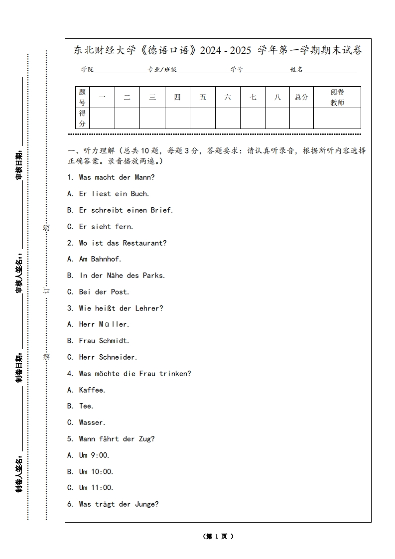 东北财经大学《德语口语》2024-2025学年第一学期期末试卷