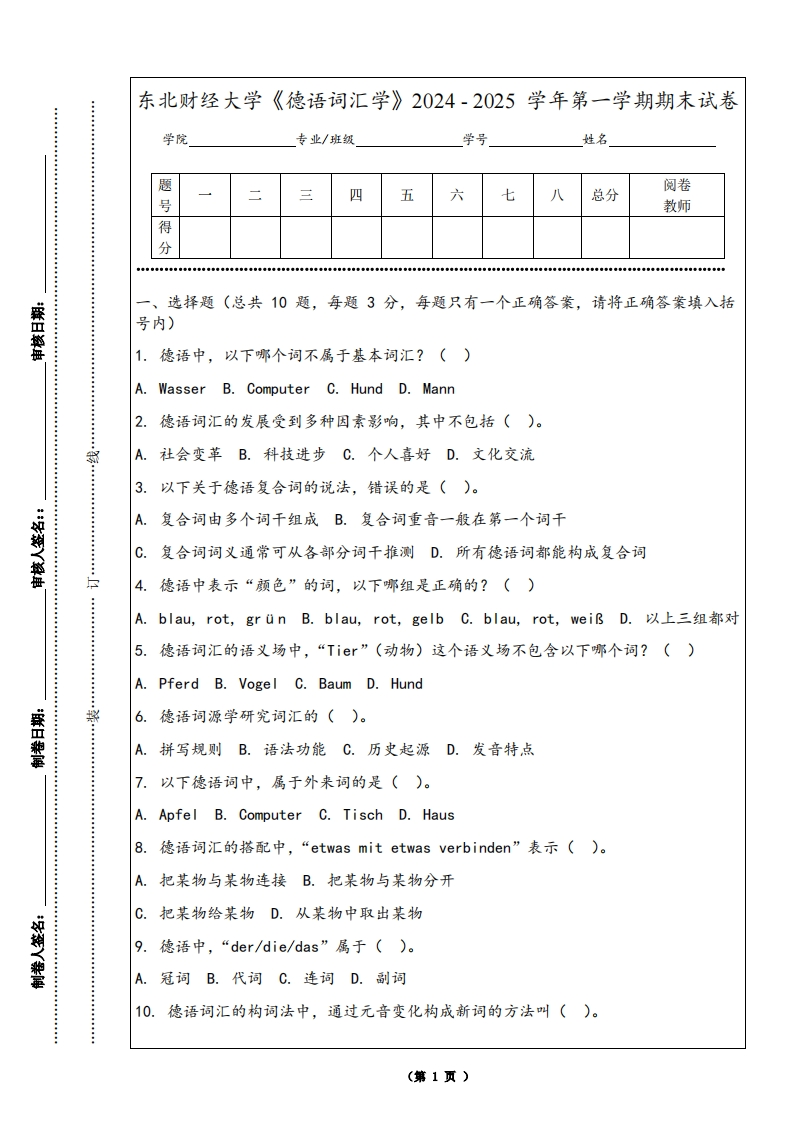 东北财经大学《德语词汇学》2024-2025学年第一学期期末试卷-学习资源网 - 学习助手专注分享优质学习资源