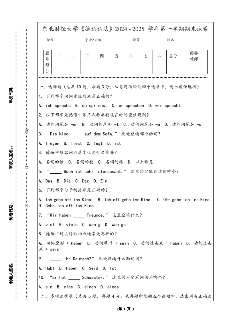 东北财经大学《德语语法》2024-2025学年第一学期期末试卷-学习资源网 - 学习助手专注分享优质学习资源