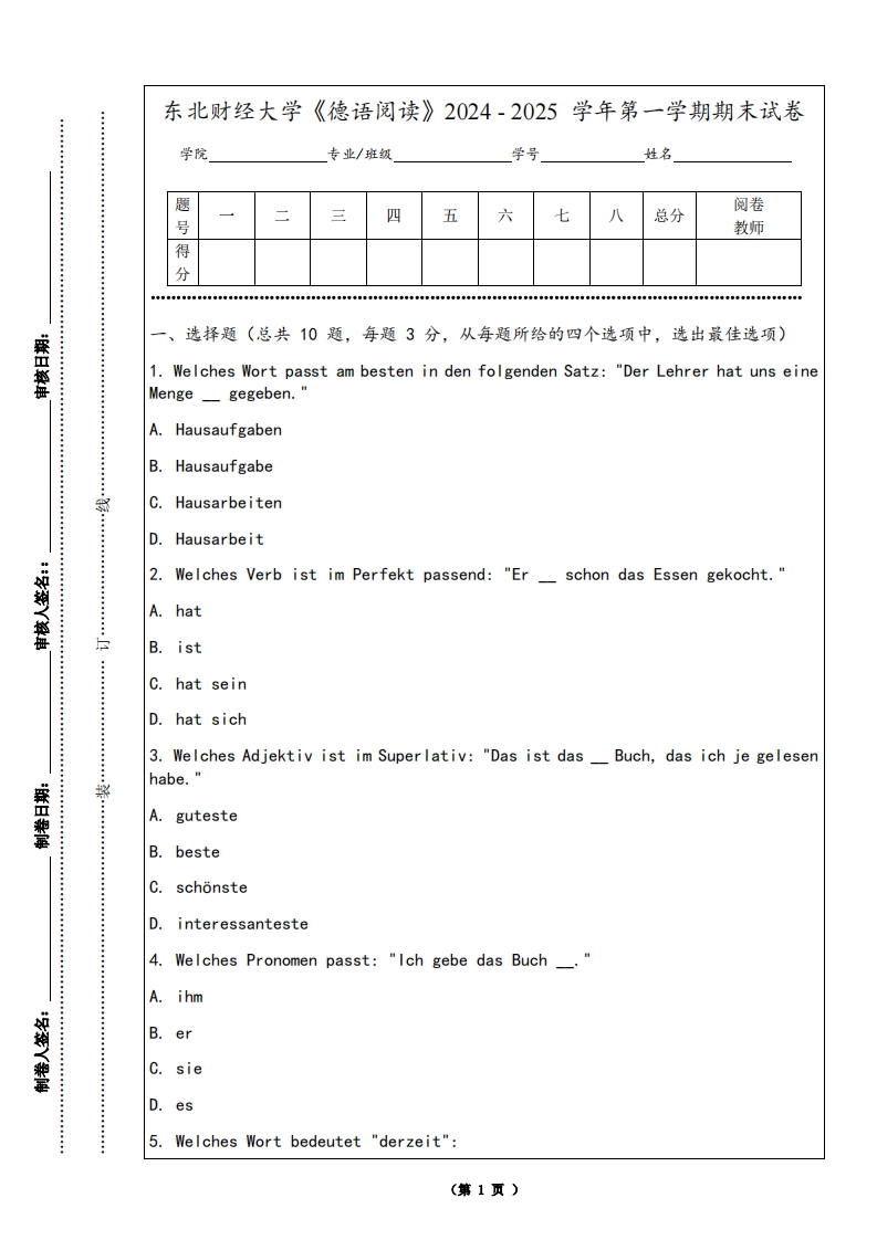 东北财经大学《德语阅读》2024-2025学年第一学期期末试卷
