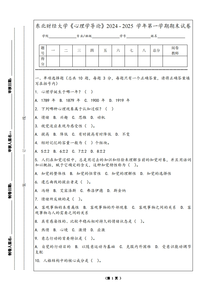 东北财经大学《心理学导论》2024-2025学年第一学期期末试卷-学习资源网 - 学习助手专注分享优质学习资源