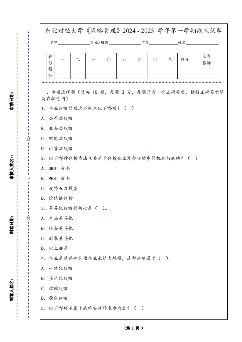 东北财经大学《战略管理》2024-2025学年第一学期期末试卷
