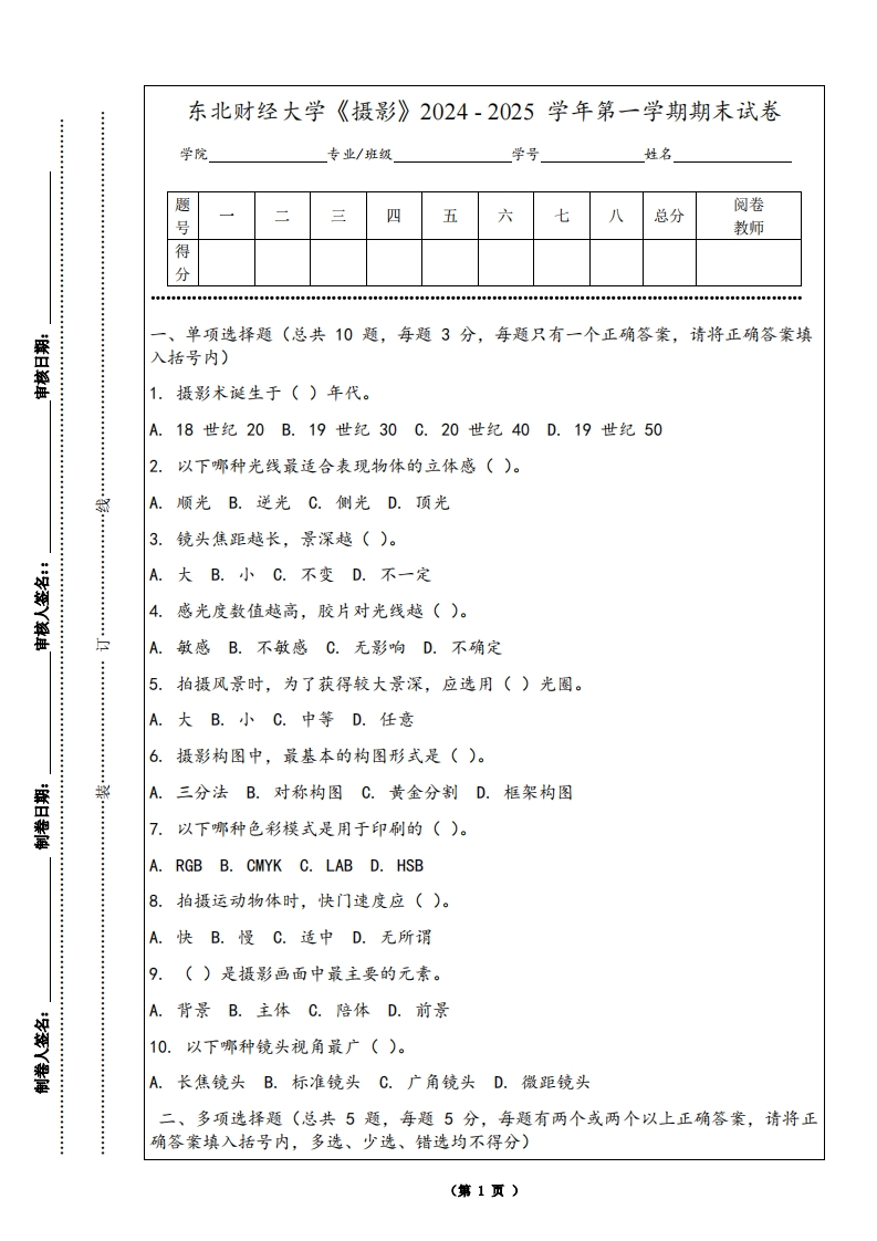 东北财经大学《摄影》2024-2025学年第一学期期末试卷-学习资源网 - 学习助手专注分享优质学习资源