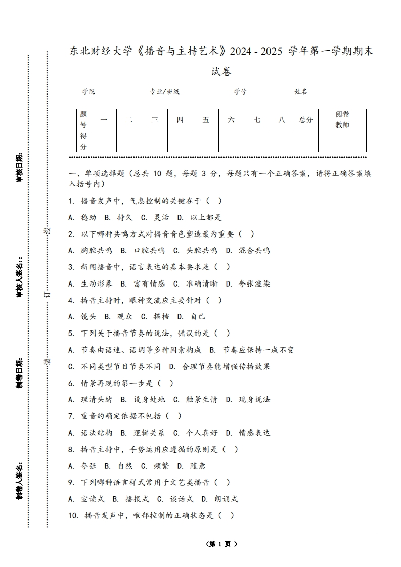 东北财经大学《播音与主持艺术》2024-2025学年第一学期期末试卷-学习资源网 - 学习助手专注分享优质学习资源