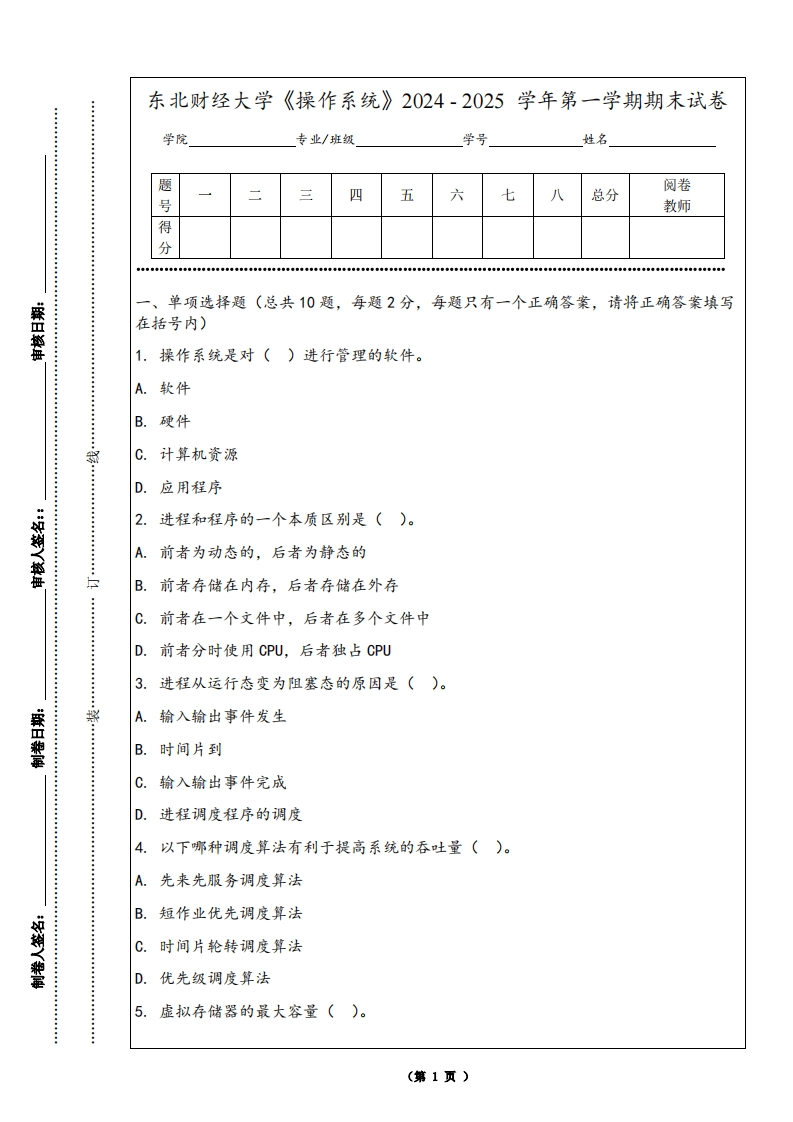 东北财经大学《操作系统》2024-2025学年第一学期期末试卷-学习资源网 - 学习助手专注分享优质学习资源