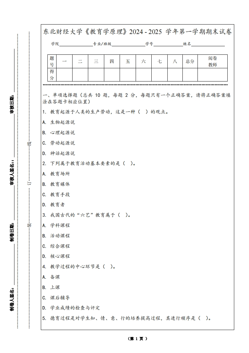 东北财经大学《教育学原理》2024-2025学年第一学期期末试卷-学习资源网 - 学习助手专注分享优质学习资源