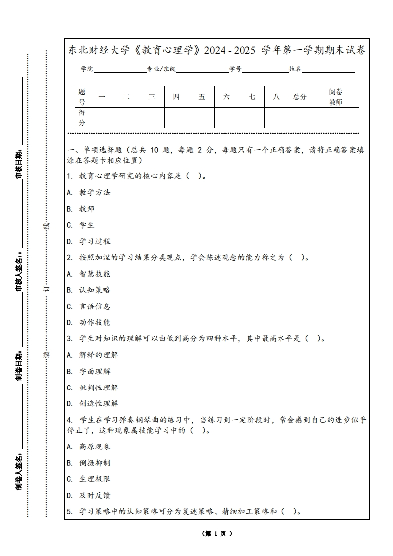 东北财经大学《教育心理学》2024-2025学年第一学期期末试卷