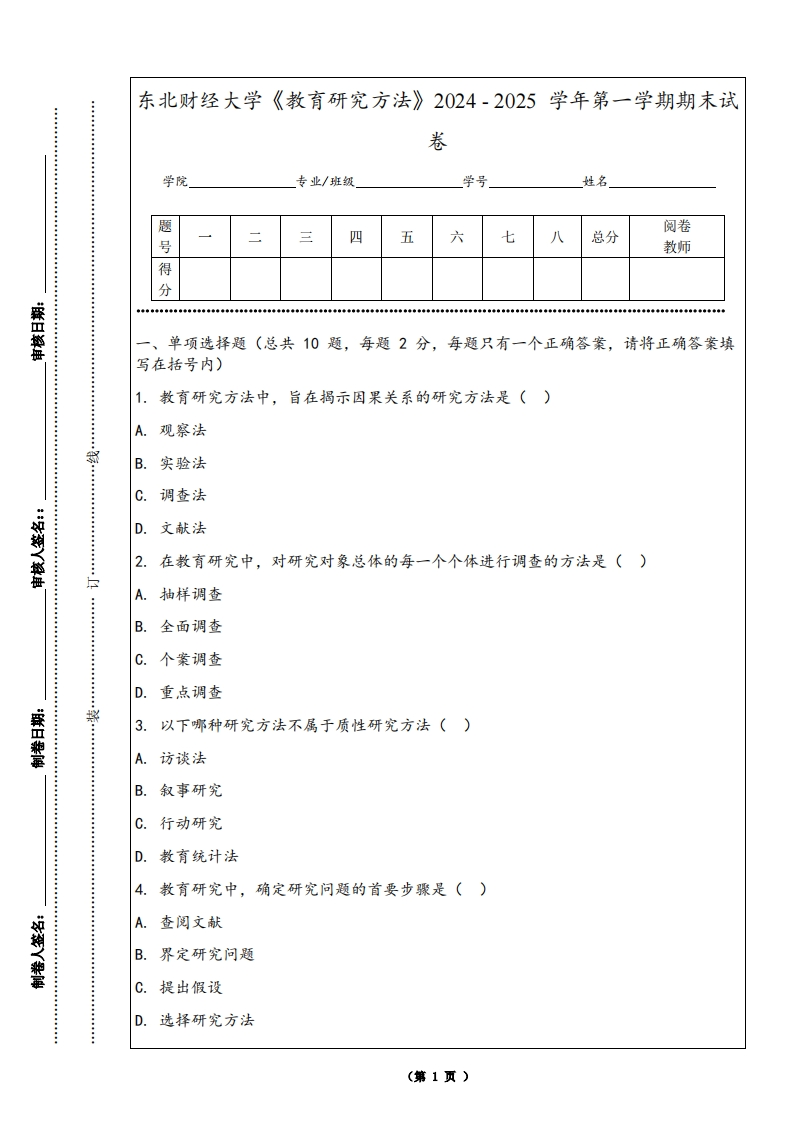 东北财经大学《教育研究方法》2024-2025学年第一学期期末试卷-学习资源网 - 学习助手专注分享优质学习资源