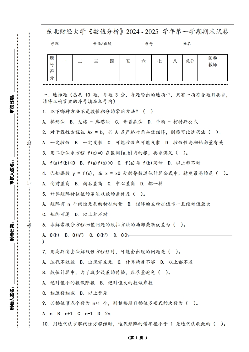 东北财经大学《数值分析》2024-2025学年第一学期期末试卷-学习资源网 - 学习助手专注分享优质学习资源
