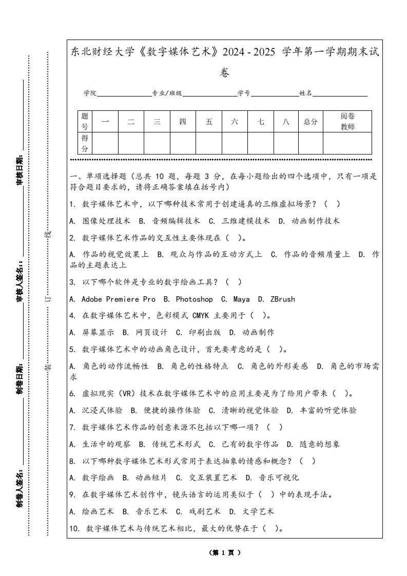 东北财经大学《数字媒体艺术》2024-2025学年第一学期期末试卷