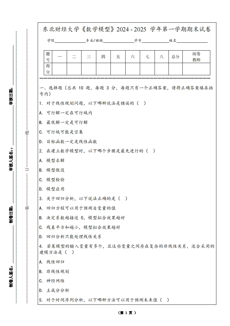东北财经大学《数学模型》2024-2025学年第一学期期末试卷