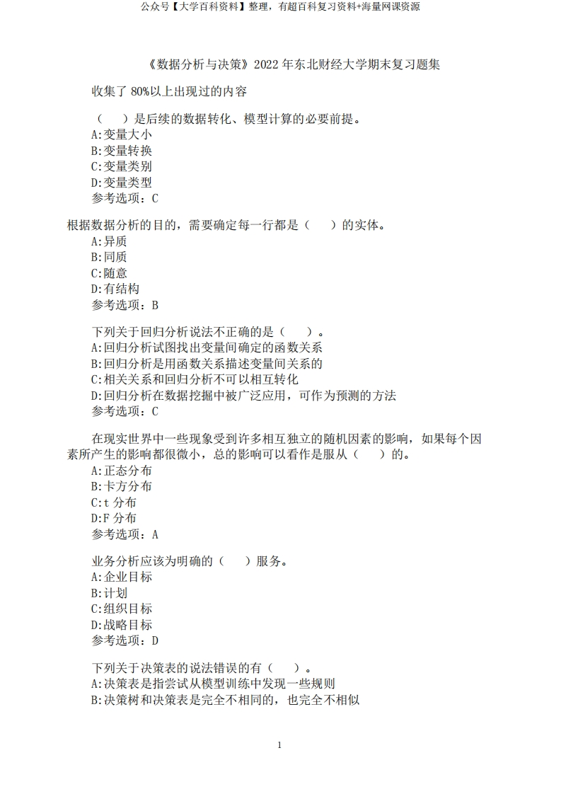 东北财经大学《数据分析与决策》期末考试汇总题集-学习资源网 - 学习助手专注分享优质学习资源