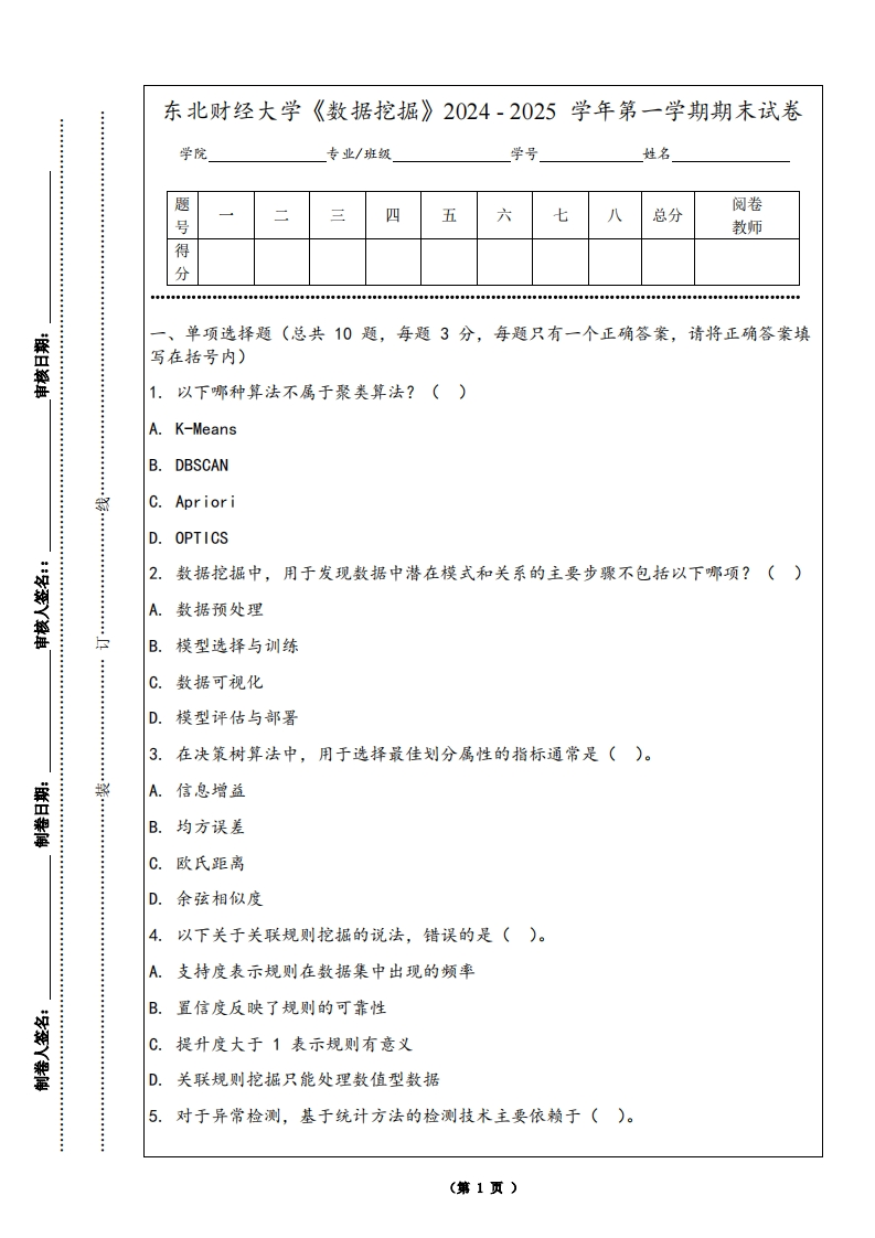 东北财经大学《数据挖掘》2024-2025学年第一学期期末试卷