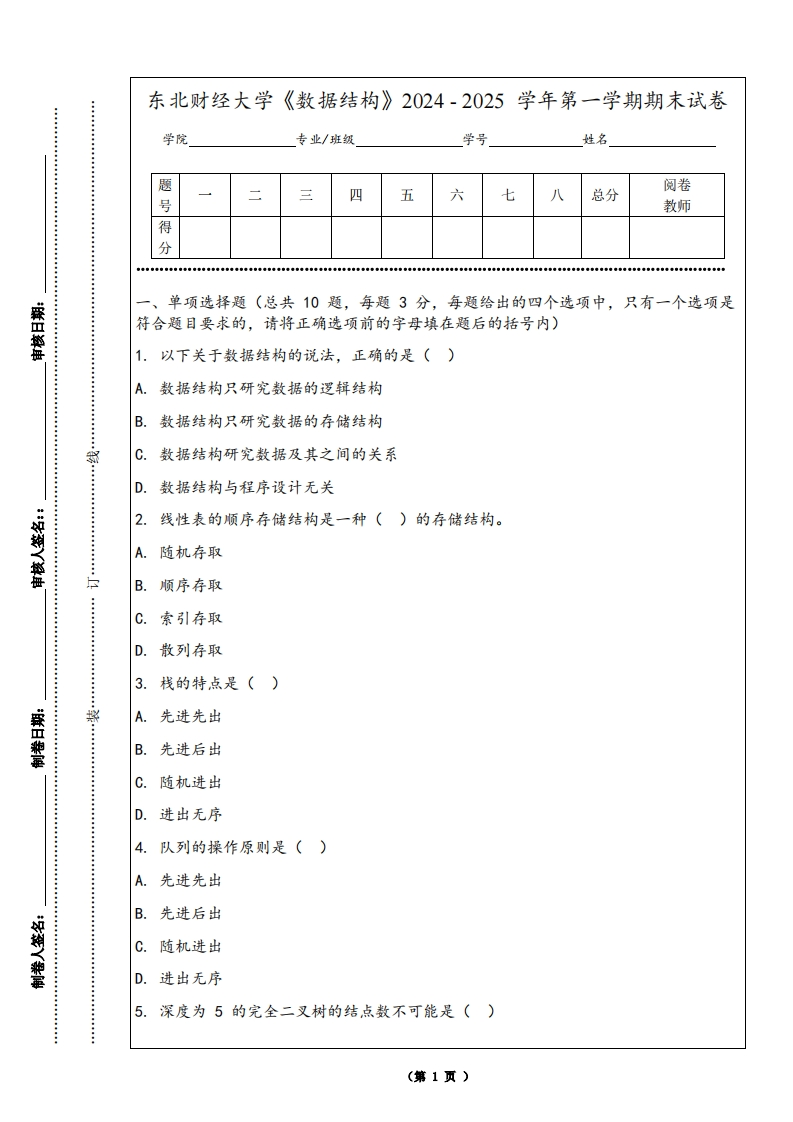 东北财经大学《数据结构》2024-2025学年第一学期期末试卷