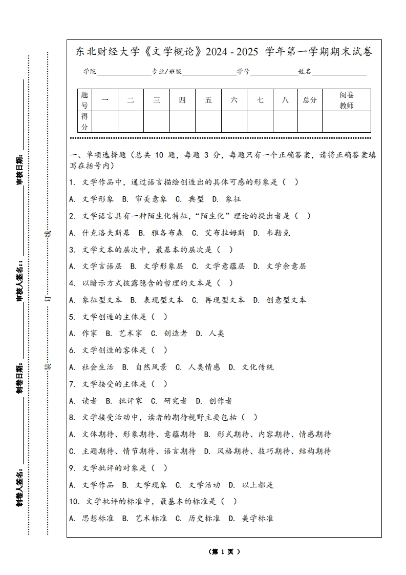 东北财经大学《文学概论》2024-2025学年第一学期期末试卷-学习资源网 - 学习助手专注分享优质学习资源