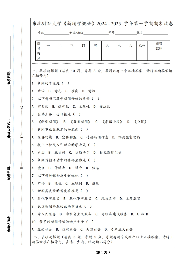 东北财经大学《新闻学概论》2024-2025学年第一学期期末试卷-学习资源网 - 学习助手专注分享优质学习资源