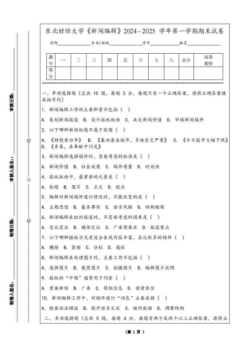 东北财经大学《新闻编辑》2024-2025学年第一学期期末试卷-学习资源网 - 学习助手专注分享优质学习资源