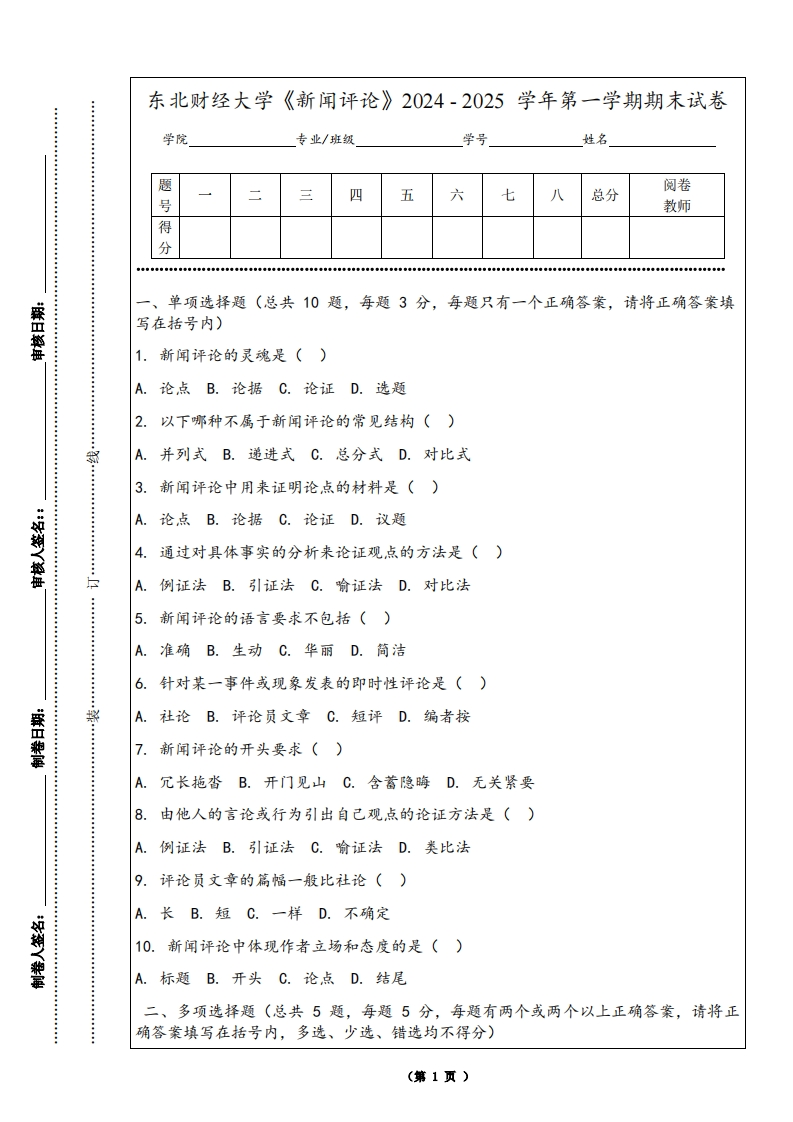 东北财经大学《新闻评论》2024-2025学年第一学期期末试卷