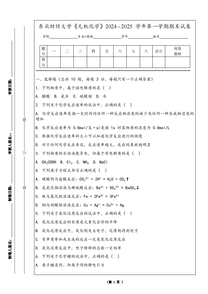 东北财经大学《无机化学》2024-2025学年第一学期期末试卷