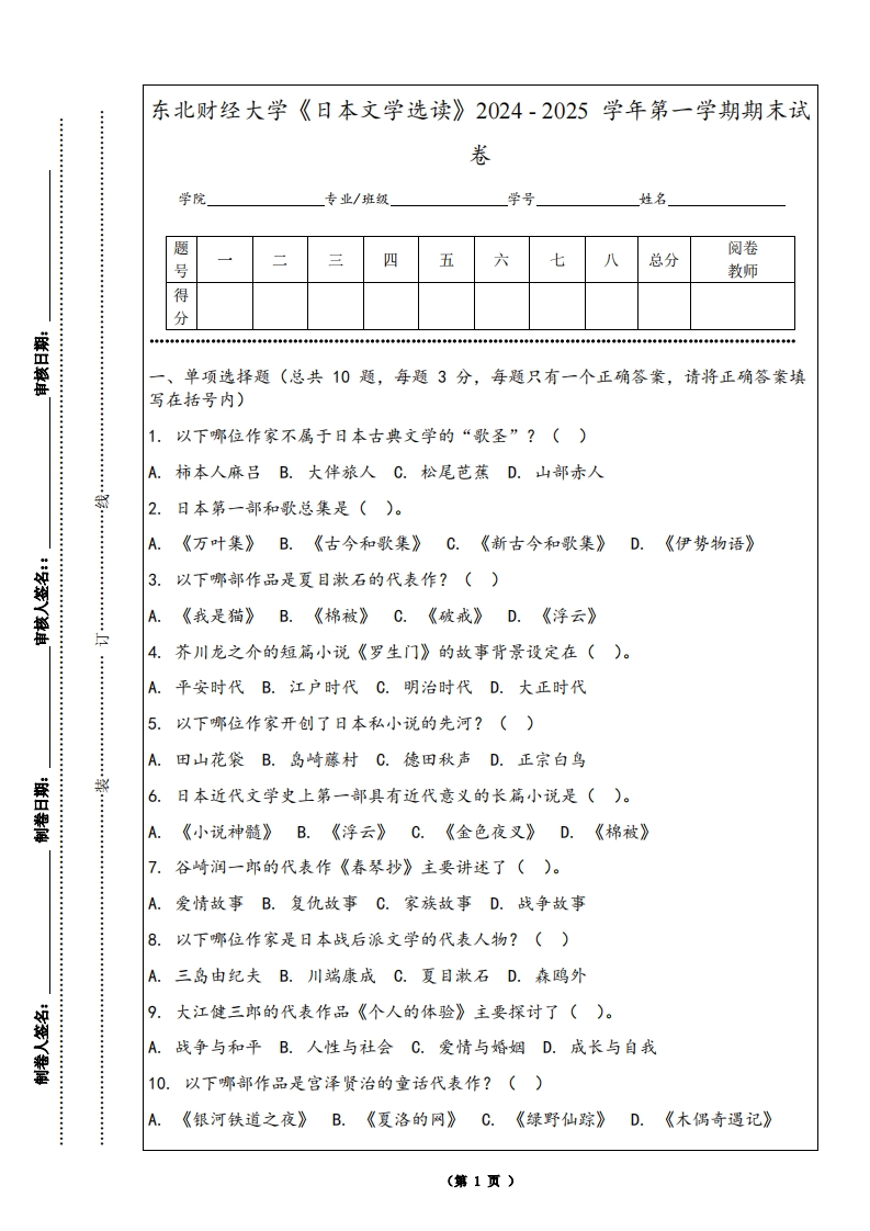 东北财经大学《日本文学选读》2024-2025学年第一学期期末试卷