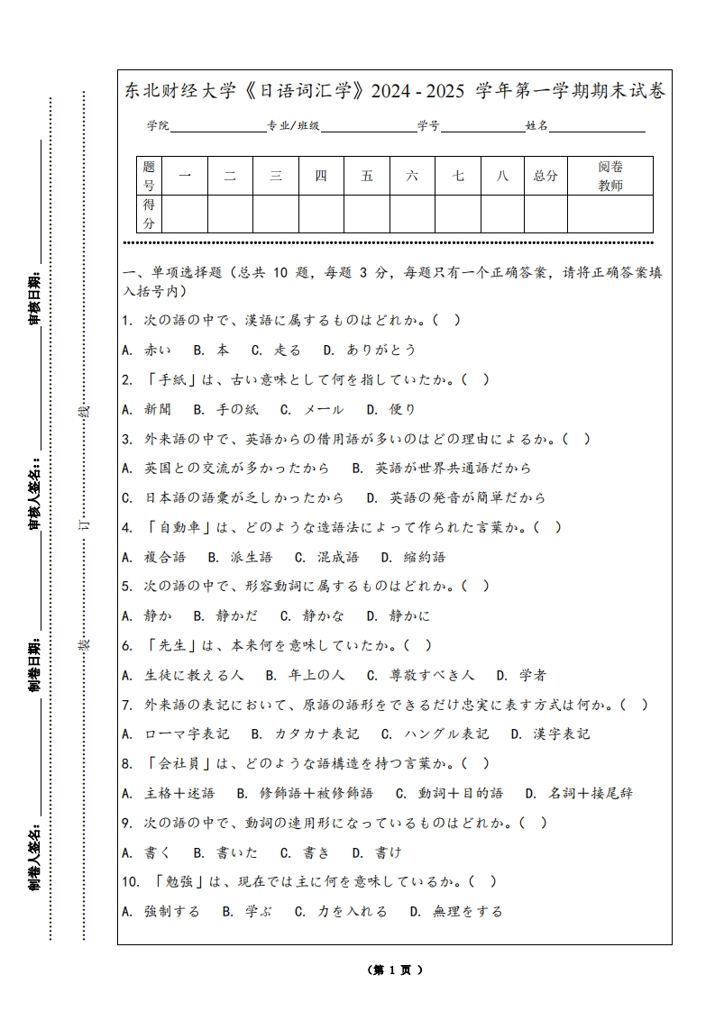 东北财经大学《日语词汇学》2024-2025学年第一学期期末试卷