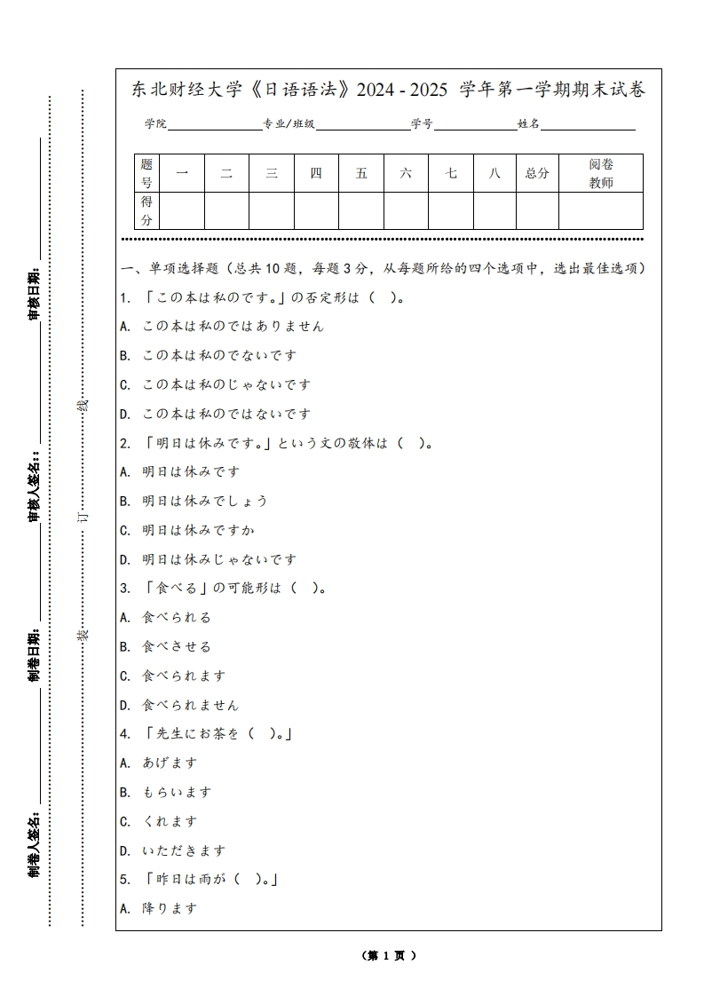 东北财经大学《日语语法》2024-2025学年第一学期期末试卷