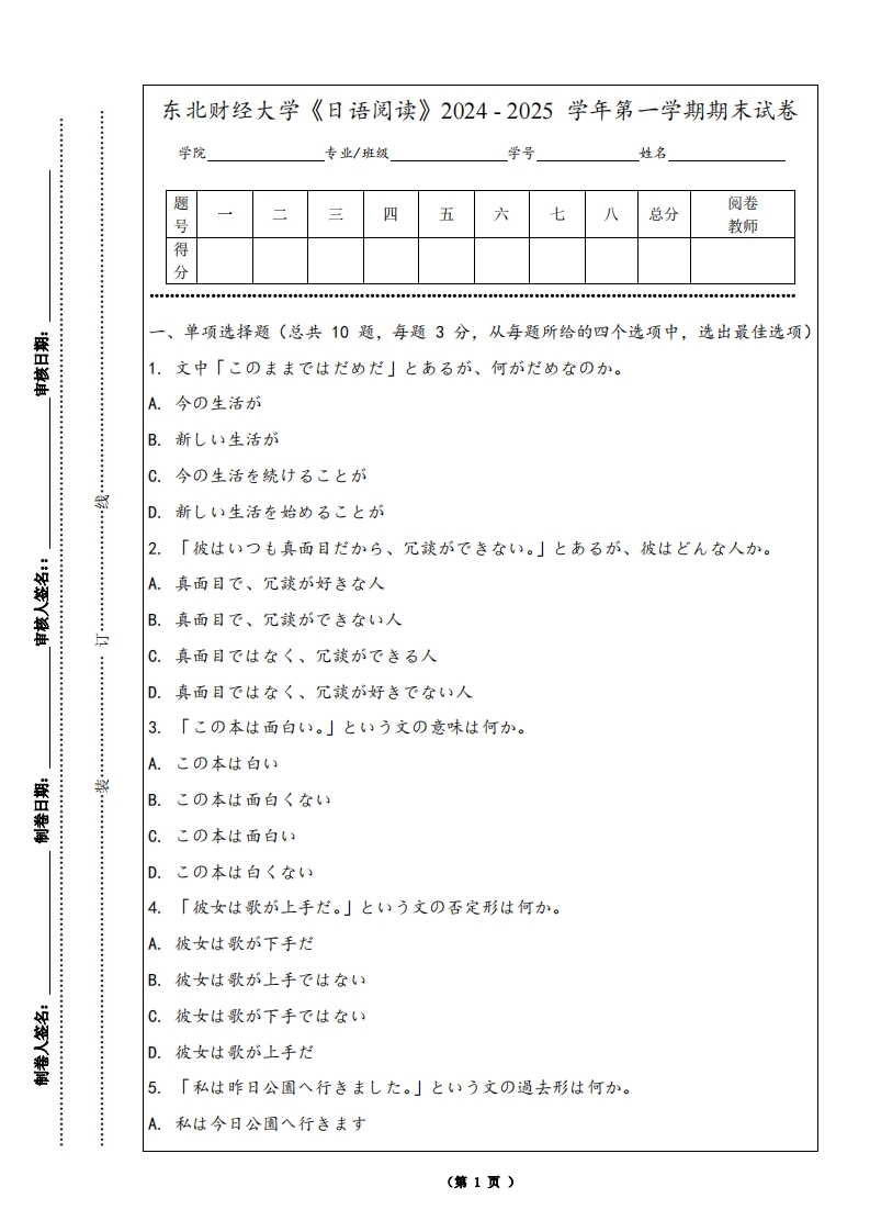 东北财经大学《日语阅读》2024-2025学年第一学期期末试卷-学习资源网 - 学习助手专注分享优质学习资源
