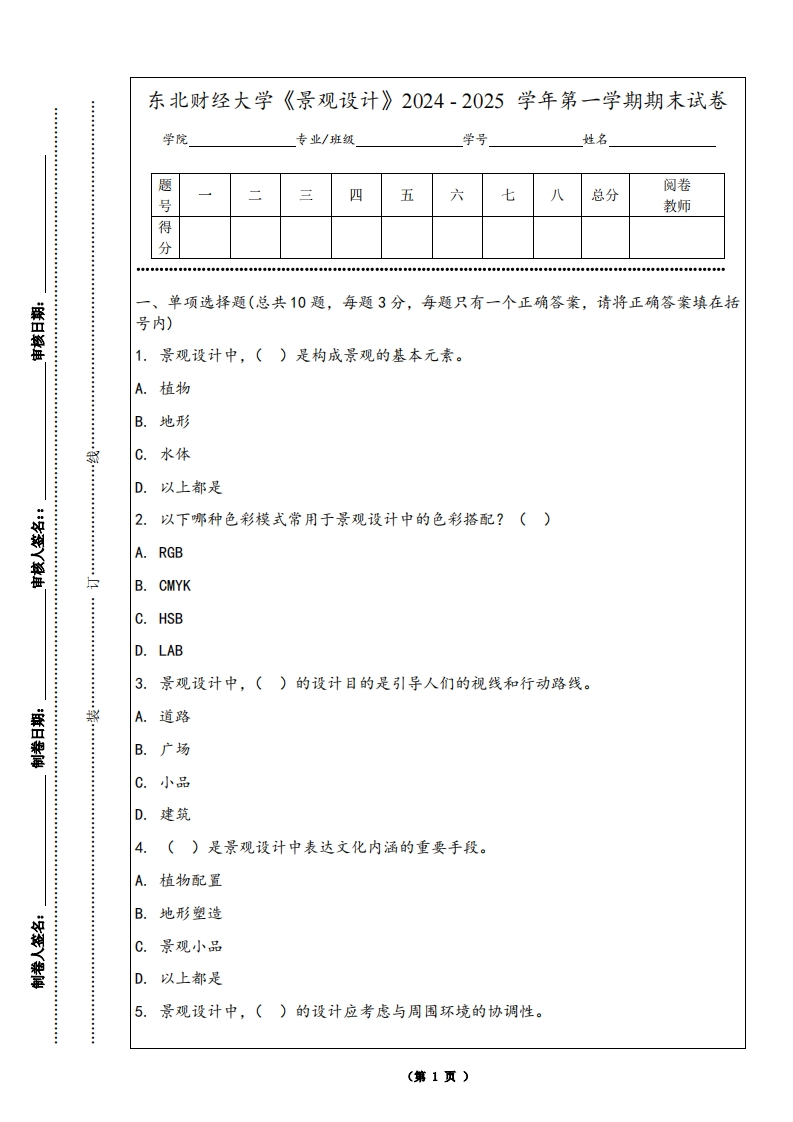 东北财经大学《景观设计》2024-2025学年第一学期期末试卷-学习资源网 - 学习助手专注分享优质学习资源