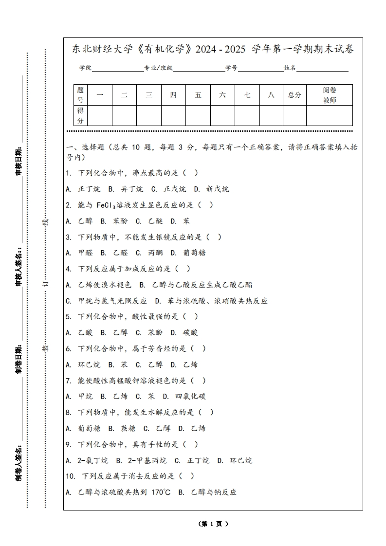 东北财经大学《有机化学》2024-2025学年第一学期期末试卷