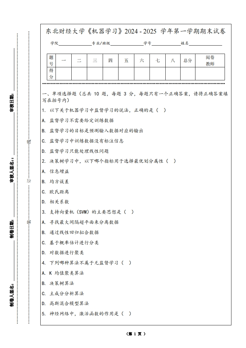 东北财经大学《机器学习》2024-2025学年第一学期期末试卷