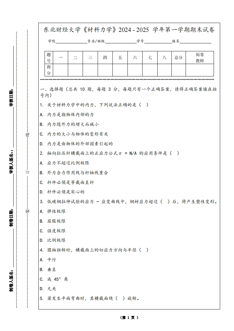 东北财经大学《材料力学》2024-2025学年第一学期期末试卷-学习资源网 - 学习助手专注分享优质学习资源
