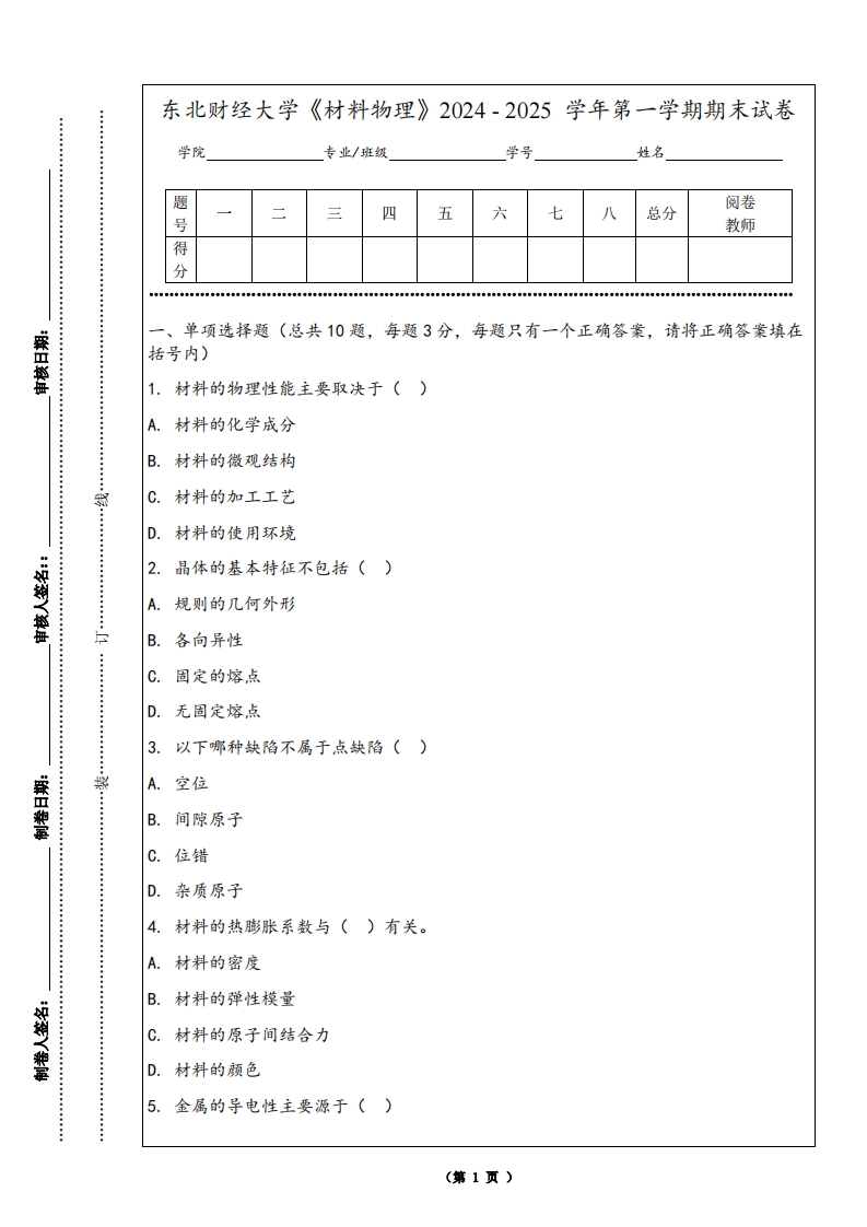 东北财经大学《材料物理》2024-2025学年第一学期期末试卷-学习资源网 - 学习助手专注分享优质学习资源