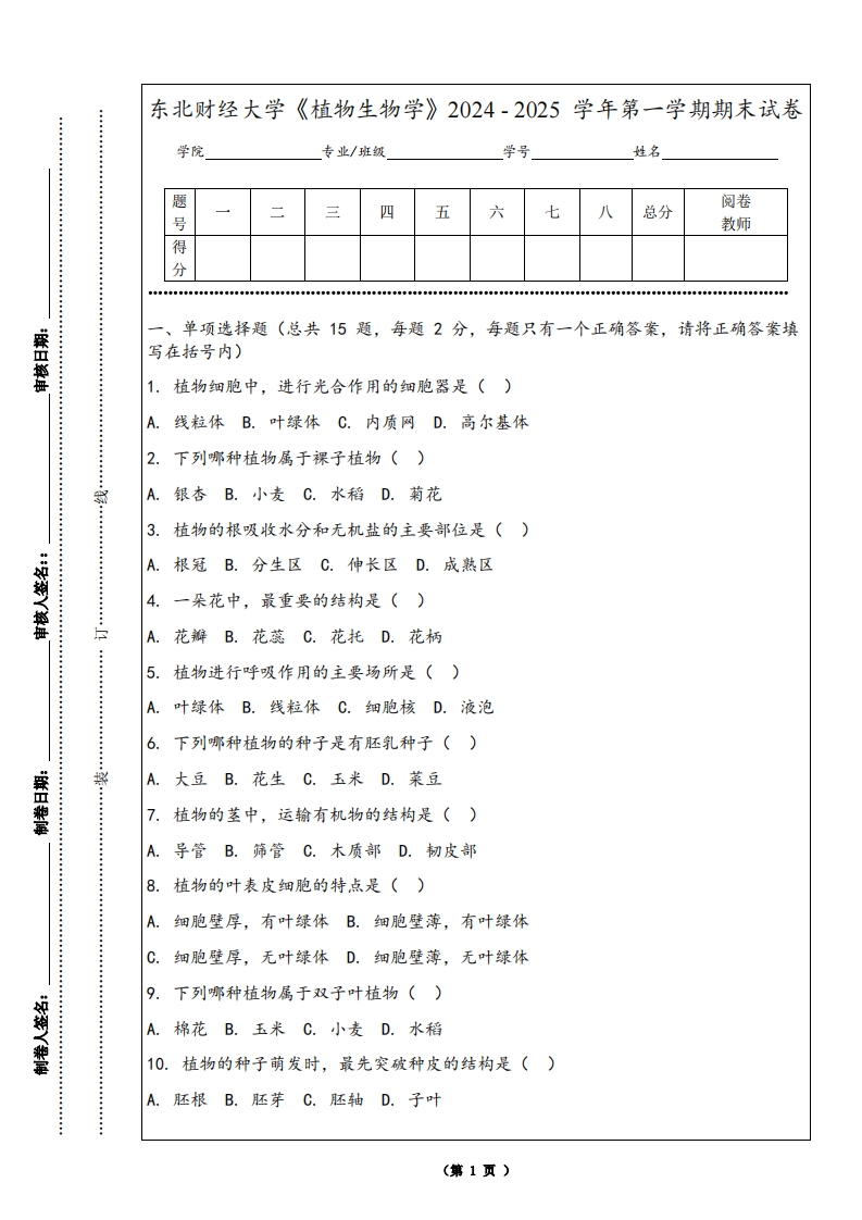 东北财经大学《植物生物学》2024-2025学年第一学期期末试卷-学习资源网 - 学习助手专注分享优质学习资源