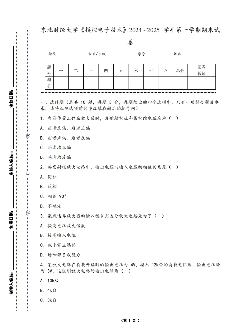 东北财经大学《模拟电子技术》2024-2025学年第一学期期末试卷-学习资源网 - 学习助手专注分享优质学习资源