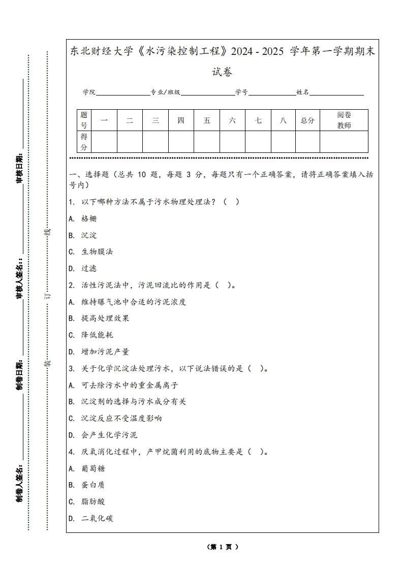 东北财经大学《水污染控制工程》2024-2025学年第一学期期末试卷-学习资源网 - 学习助手专注分享优质学习资源