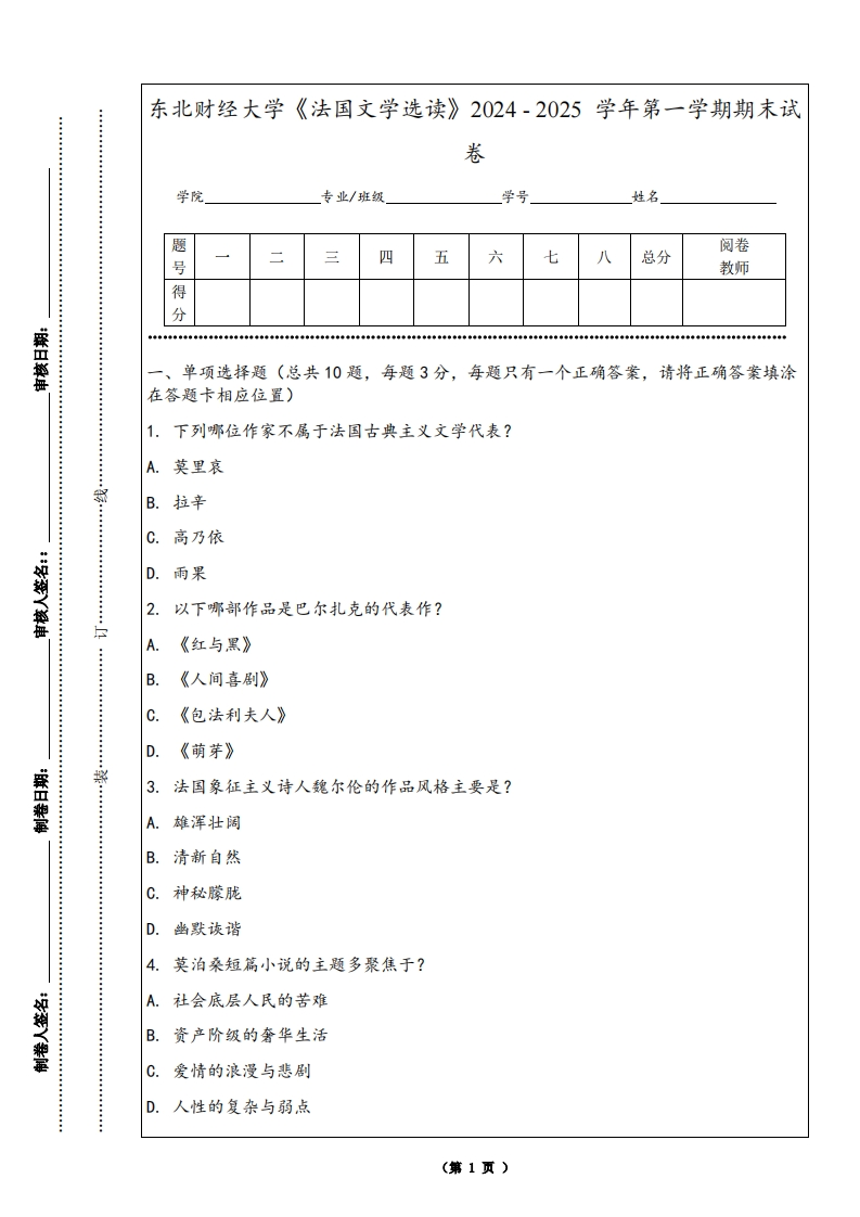 东北财经大学《法国文学选读》2024-2025学年第一学期期末试卷