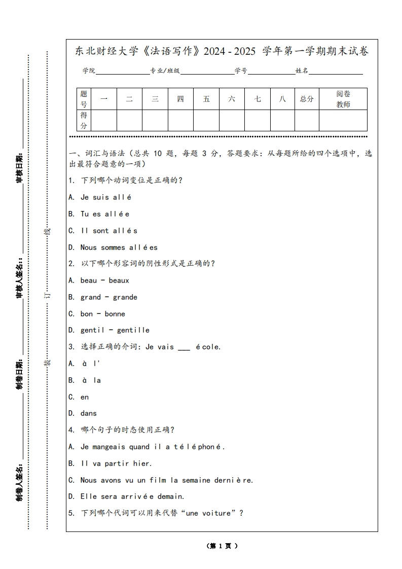 东北财经大学《法语写作》2024-2025学年第一学期期末试卷-学习资源网 - 学习助手专注分享优质学习资源