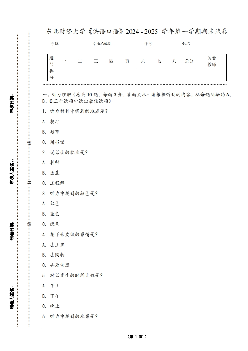 东北财经大学《法语口语》2024-2025学年第一学期期末试卷-学习资源网 - 学习助手专注分享优质学习资源